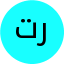رامى تجربه